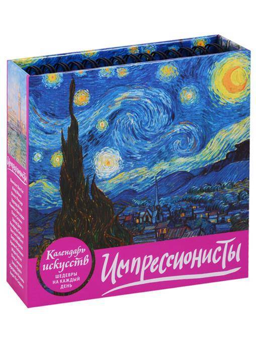 Календарь импрессионисты. Эксмо календарь искусств Импрессионисты. Импрессионисты календарь настольный. Календари Эксмо настольные. Настольный календарь перекидной Импрессионисты.