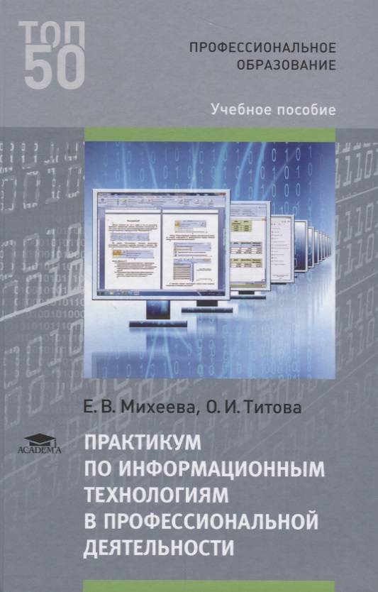 Технологии профессионального образования учебник. Практикум Михеева информационные технологии. Е.В.Михеевой "практикум по информационным технологиям". Практикум по информационным технологиям Михеева. Информационные технологии в профессиональной деятельности книги.