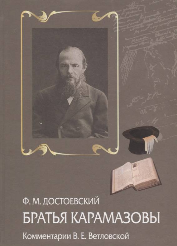 Братья карамазовы аудиокнига полностью. Братья Карамазовы (1879-1880 гг.). 145 Лет - Достоевский ф. «братья Карамазовы». Достоевский братья Карамазовы книга.