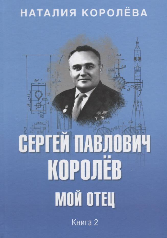 Купить книгу павловича. Книги про Королев.