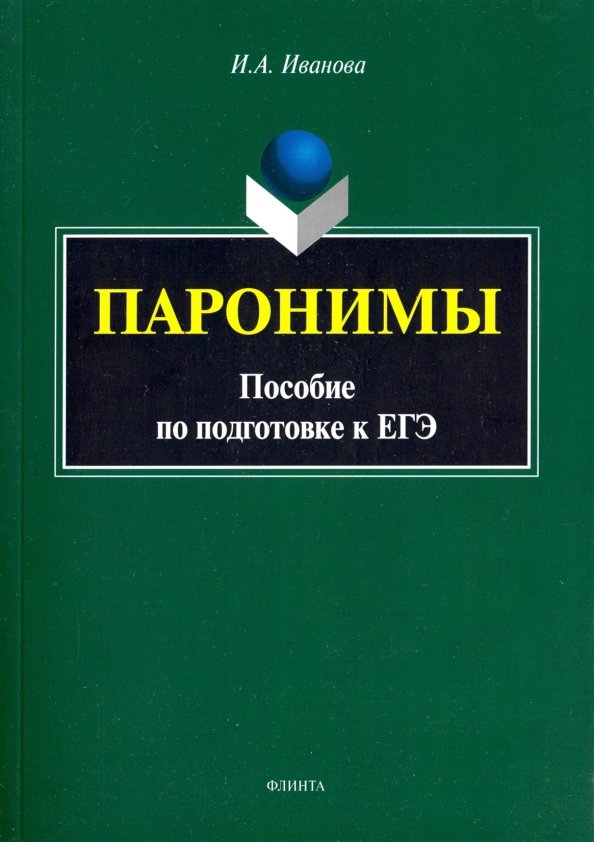 Книга паронимов. Паронимы. Паронимы это. Паронимы ЕГЭ русский. Словарь паронимов.