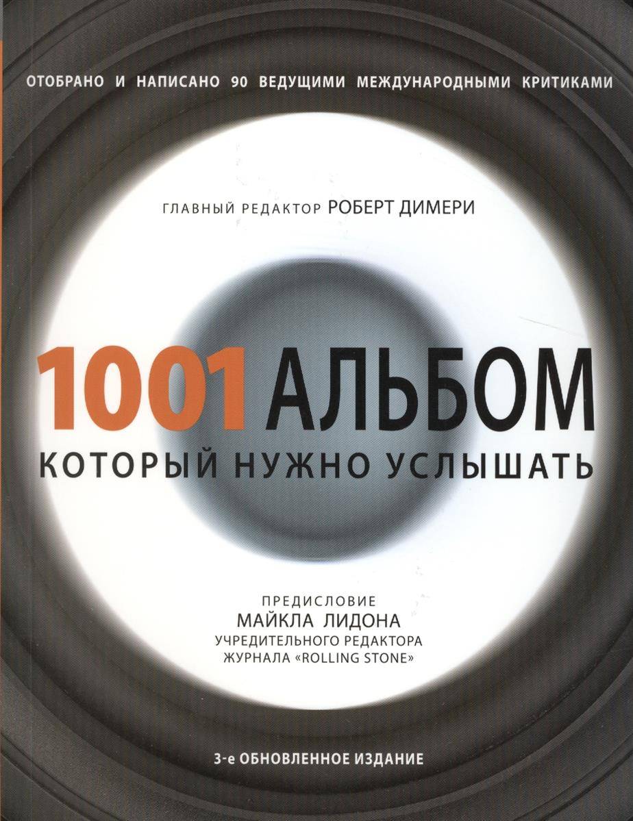 1001 Альбом Который Нужно Услышать Купить Книгу