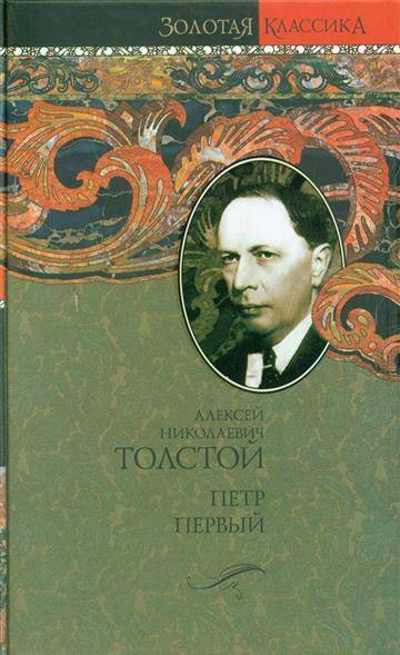 Первый первый толстой аудиокнига. Книги Алексея Николаевича Толстого.