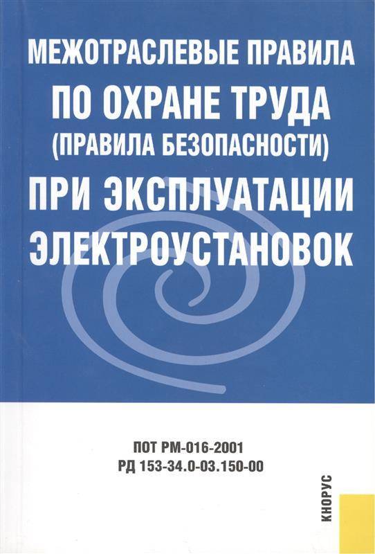 Пот рм. Межотраслевые правила по охране труда. Межотраслевые правила по охране труда правила безопасности. Межотраслевое правило по охране труда. Межотраслевые правила по охране при эксплуатации электроустановок.