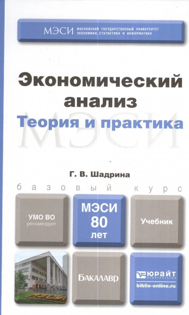 Экономический анализ пособие. Экономический анализ учебник. Экономический анализ книга. Экономическая теория и практика. Экономика теория и практика.