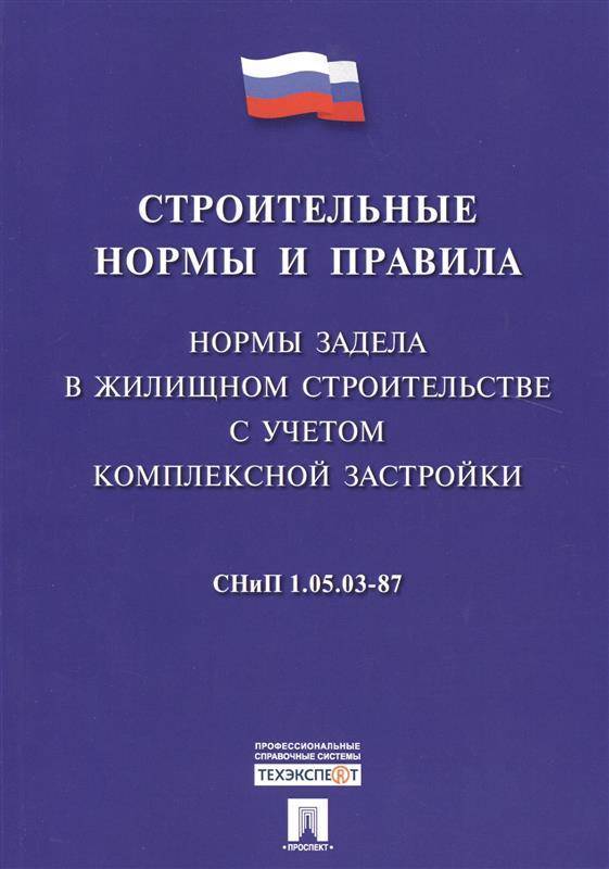 Строительные нормы рф. СНИП. Строительные нормы и правила книга. СНИПЫ книга. Нормы строительства книга.