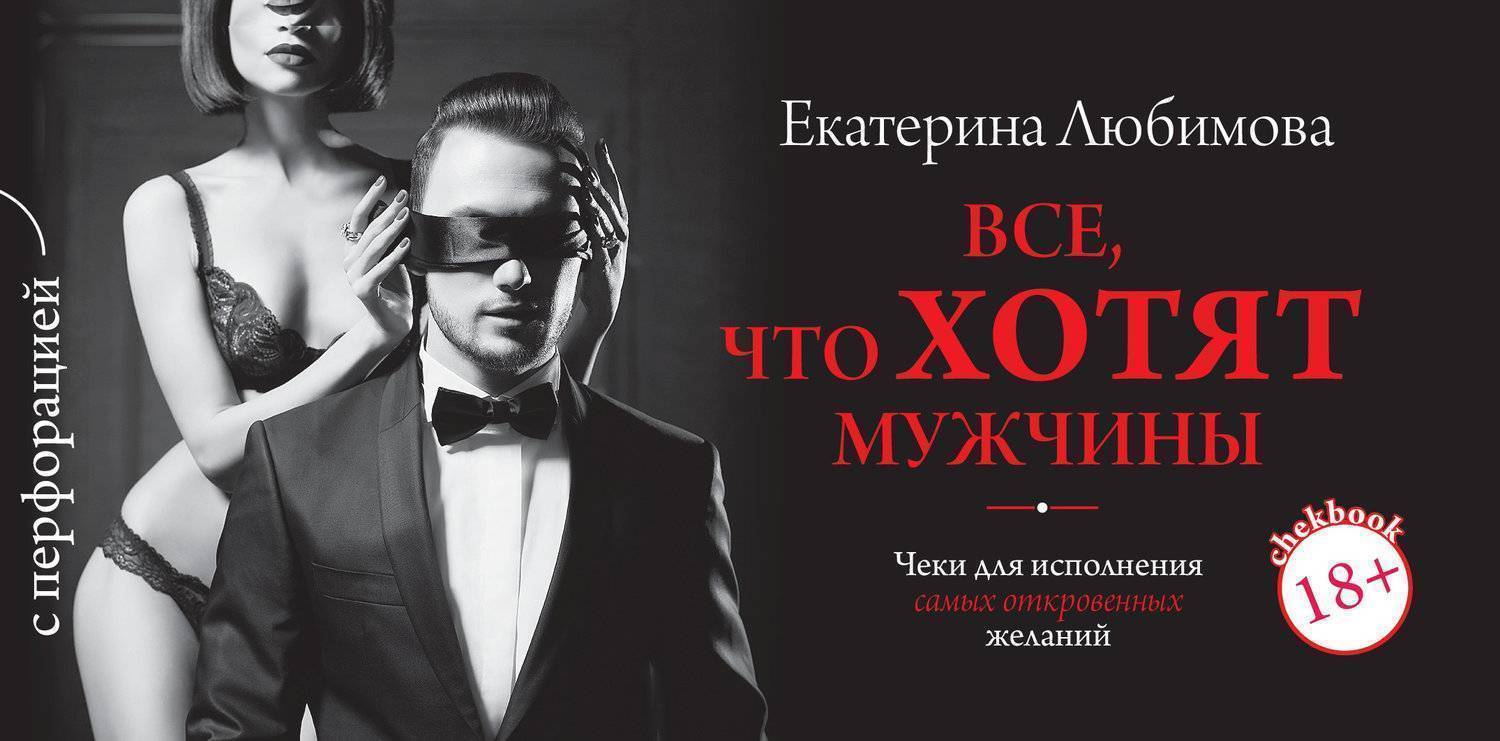 Книга женщина без мужчины. Все мужчины хотят. Хочу мужчину. Чего хотят все мужчины.