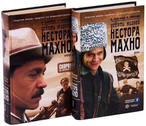 Девять жизней махно. Девять жизней Нестора Махно Болгарин. Девять жизней Нестора Махно книга. 9 Жизней Нестора Махно обложка. Книга серия 9 жизней Нестора Махно.