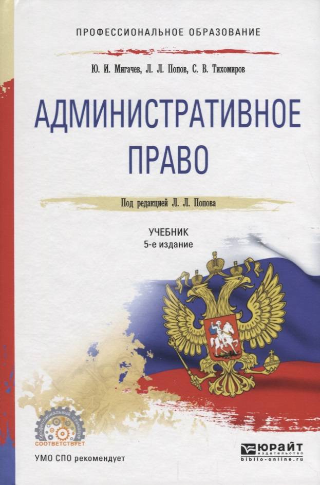 Журнал административное право. Административное право учебник. Административно право. Административное право книга. Административное право учебник Попов.