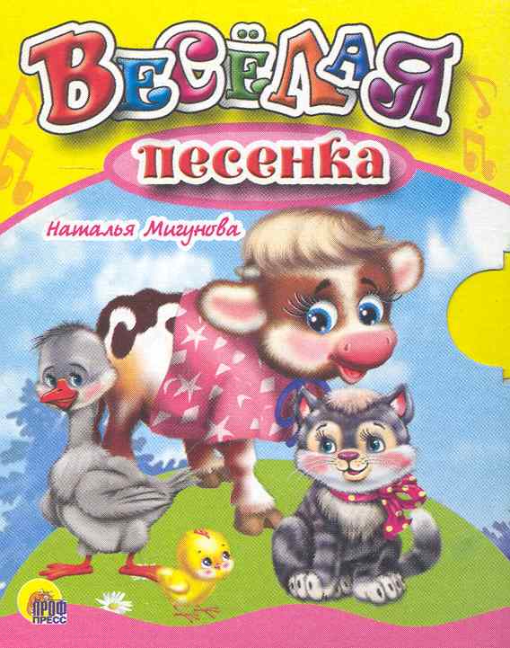 Веселые песенки 4 5. Веселая песенка. Веселые песни. Веселые детские песенки. Мигунова стихотворение веселая песенка.