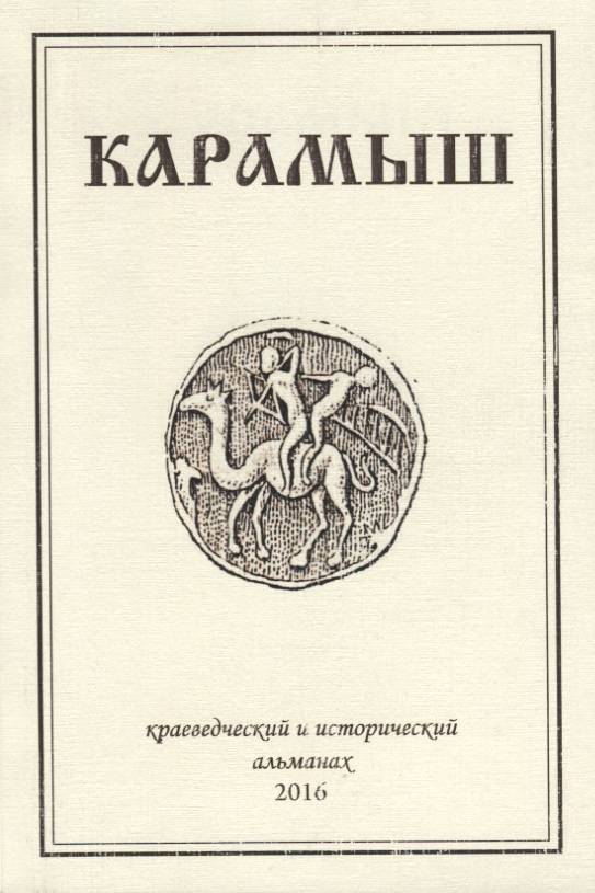 Книга литер. Альманах книга. Исторический Альманах. Исторический Альманах книга. Карамыш Альманах