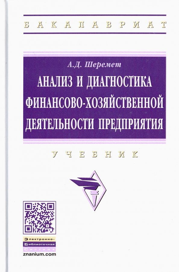 Учебное пособие: Анализ и диагностика финансово-хозяйственной деятельности 4