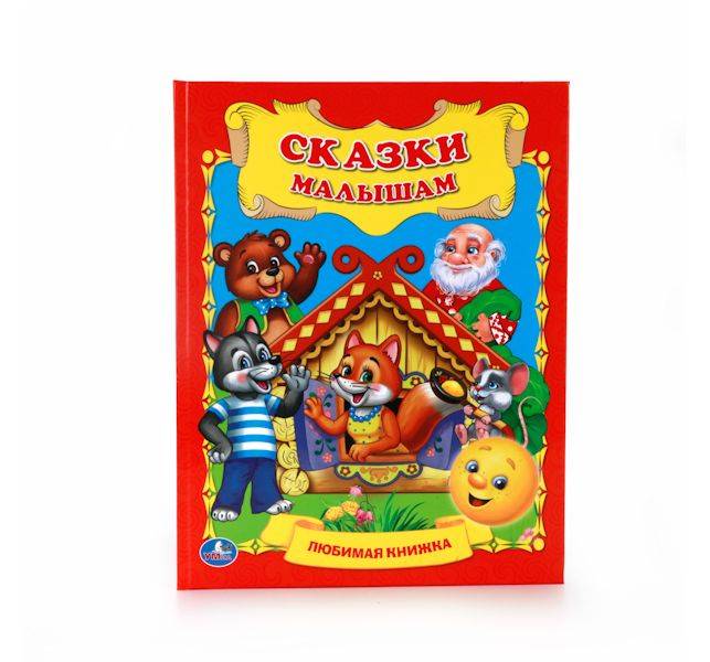 Сказки Для Самых Маленьких Купить Книгу