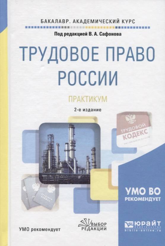 Курсы по трудовому праву. Трудовое право. Сафонов Трудовое право. Трудовое право практикум 2018 Сафонов. Трудовое право учебник.