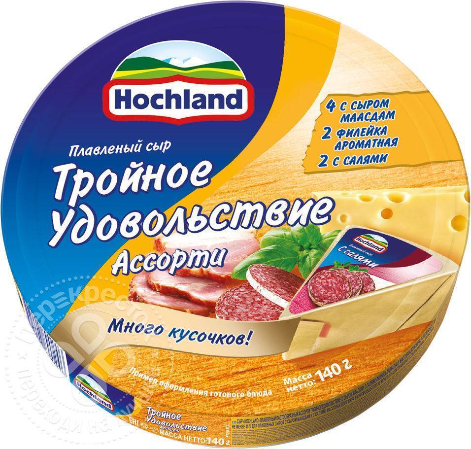 Сыр хохланд отзывы. Сыр плавленый с ветчиной Хохланд 55% 140г круг. Hochland ассорти плавленый сыр. Хохланд сыр плавленный 140 гр ассорти тройное удовольствие. Сыр Хохланд ассорти 140г.