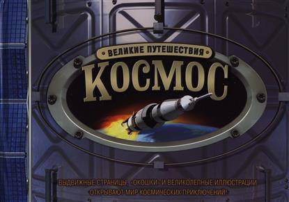 Великий Космос Книга Купить