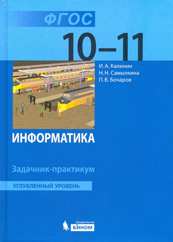 Общество 11 профильный. «Информатика 10-11 классы. Углубленный уровень» л.з. Шауцуковой. Учебник информатики 10-11 класс. Информатика углубленный уровень Калинин. Задачник практикум по информатике.