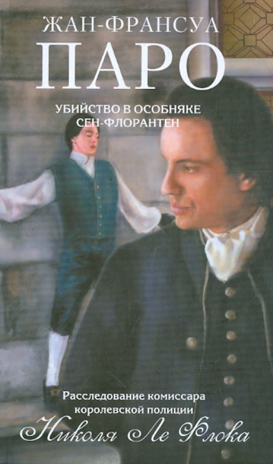 Франсуа рише. Сен-Флорантен. Бенцони недостойные знатные.