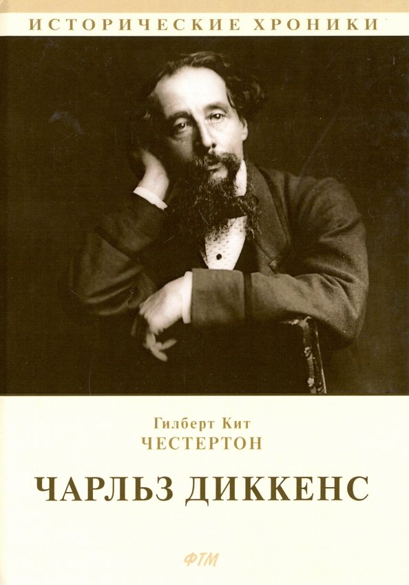 Диккенс книги. Честертон, Гилберт кит. Чарльз Диккенс. 8 Роман Чарльз Диккенс. Книга биография Диккенса. Чарльз Диккенс книги купить.