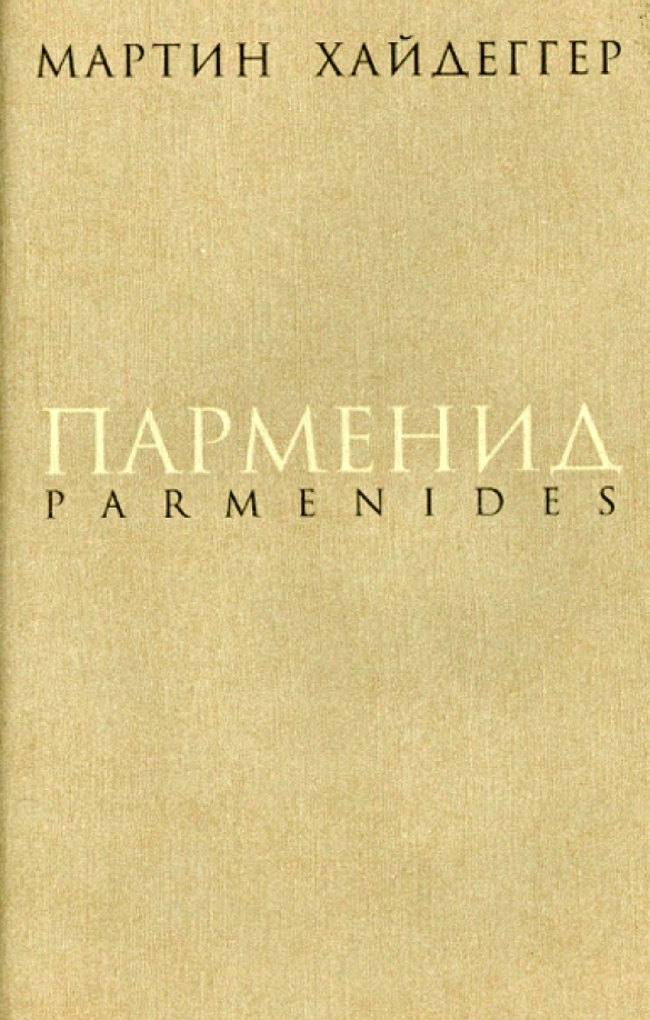 Мартин Хайдеггер Книги Купить