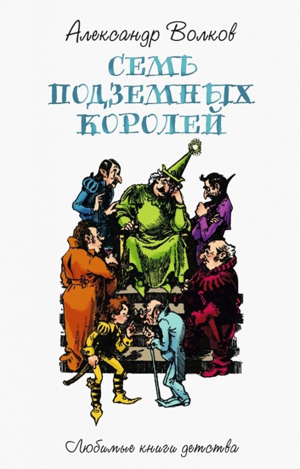 Волкова семь подземных королей читать. Волков 7 подземных королей. А.В Волков семь подземных королей книга. Семь подземных королей 1964. Волшебник изумрудного города семь подземных королей.