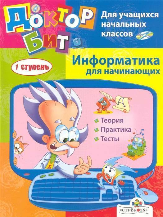 Информатика для учащихся. Информатика для начинающих. Информатика для детей книги. Информатика книга для начинающих. Методическая литература для начальных классов.