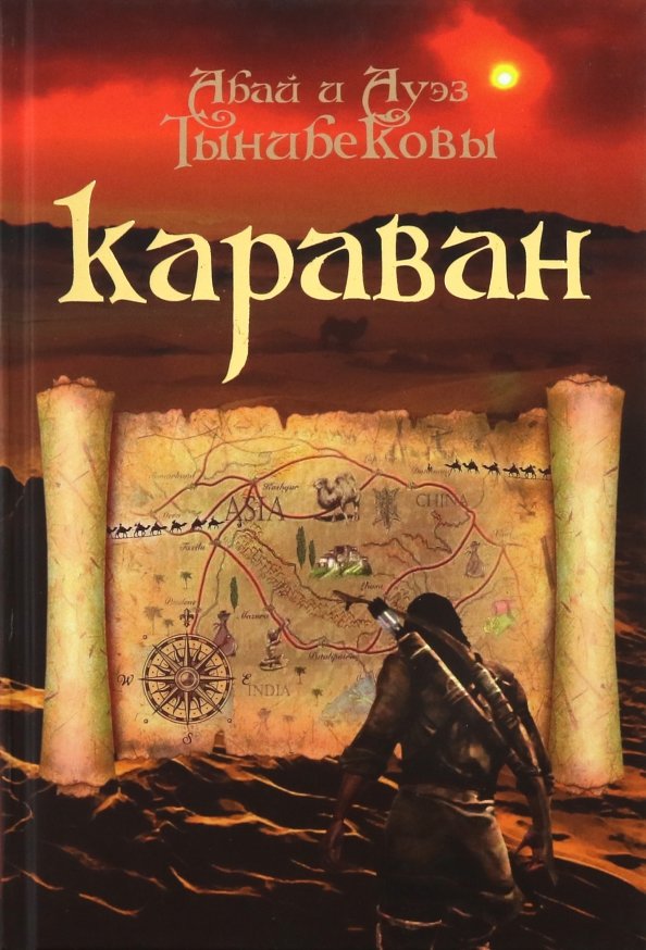 Аудиокнига караван. Караван книг. Караван книжная обложка. Обложка для книги про Караваны. Караван книга для детей.