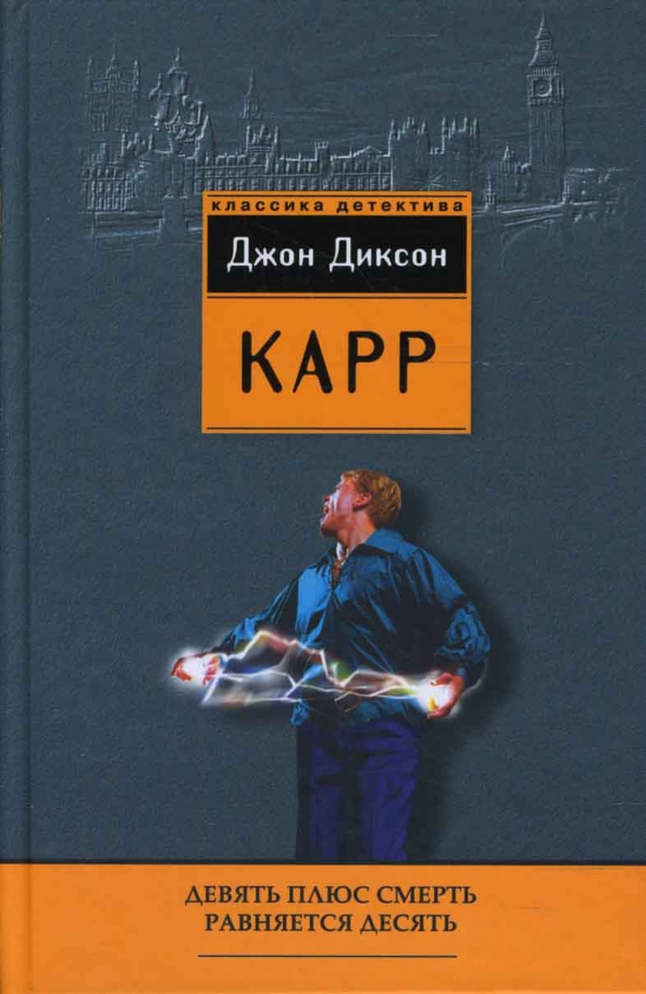 Диксон карр книги