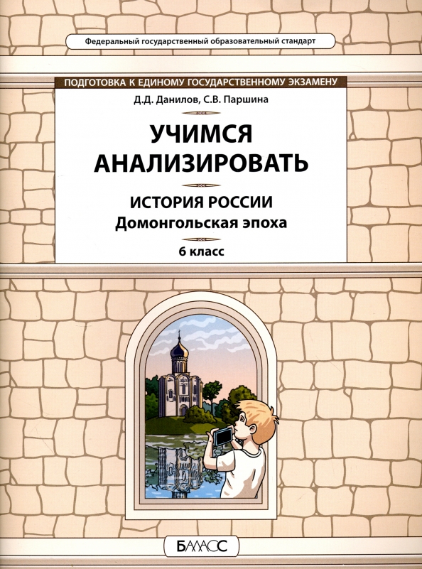 Читаем и анализируем история россии 6 класс. Учимся анализировать Данилов. Данилов историк. Универсальные учебные материалы Данилов по истории.