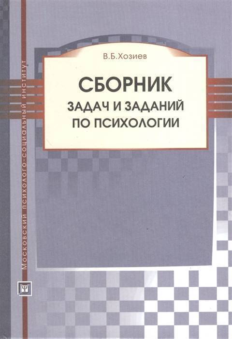 В б хозиев. Red dead redemption 2 нью ганновер. Хозиев психология. Хозия найти книгу. Сборник задач и заданий по психологии хозиев.