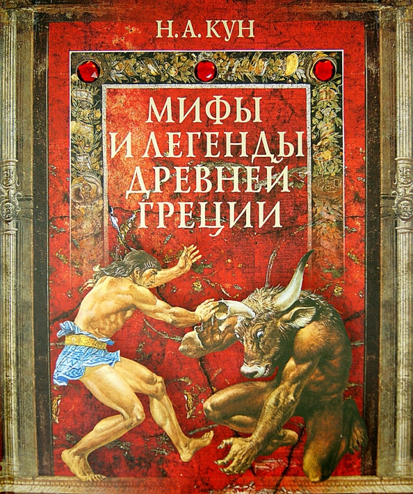 мифы и легенды древней греции кун слушать онлайн