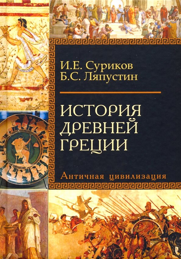 Книги про грецию. История Греции книга. Книги по античности.