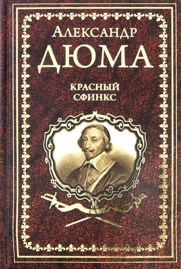 Купить книги дюма. Дюма а. "красный сфинкс". Дюма книги. Красный сфинкс книга.