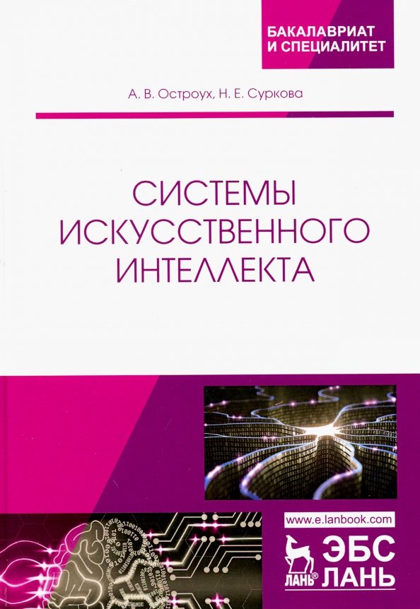 Разделы искусственного интеллекта. Остроух Суркова системы искусственного интеллекта. Системы искусственного интеллекта книга. Искусственный интеллект монография. Факультет искусственного интеллекта.