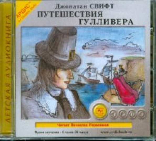 Свифт читать. Джонатан Свифт путешествия Гулливера. Путешествие Гулливера книга. Путешествия Гулливера Джонатан Свифт книга. Джонатан Свифт приключения Гулливера читать.