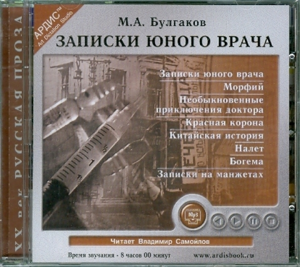 Рассказы молодого врача. Цикл Записки юного врача. Записки юного врача Булгаков рассказы.