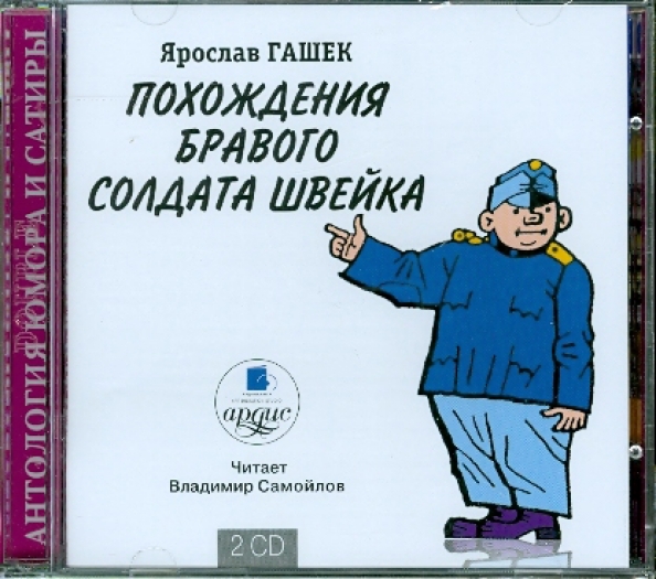 Аудиокнигу гашек похождения бравого солдата швейка слушать. Гашек похождения бравого солдата Швейка. Я Гашек похождения бравого солдата Швейка. Похождения бравого солдата Швейка книга.