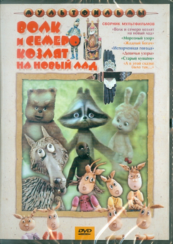 Волк и семеро козлят на новый лад картинки