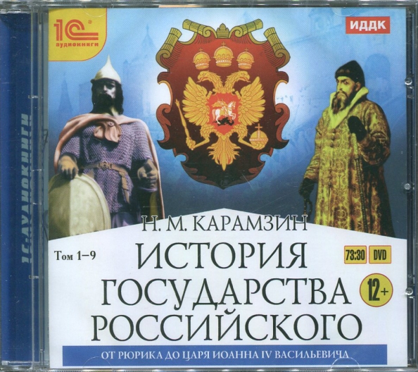 История государства российского список серий. История государства российского. Аудио и́стории государств. Цари до Рюрика. История государства российского коллаж.