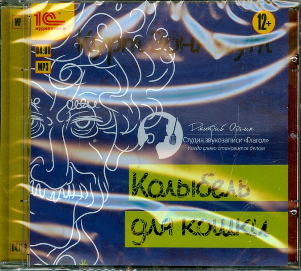 Колыбель для кошки аудиокнига. Колыбель для кошки. Игра по имени «колыбель для кошки». Колыбель для кошки альбом музыкальный.