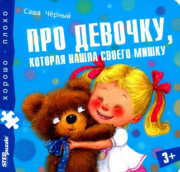 Девочка которая нашла своего мишку читать. Про девочку которая нашла своего мишку. pro devochku kotoraya nashla svoego mishku. про девочку которая нашла своего мишку саша черный. про девочку которая нашла своего мишку 2002.