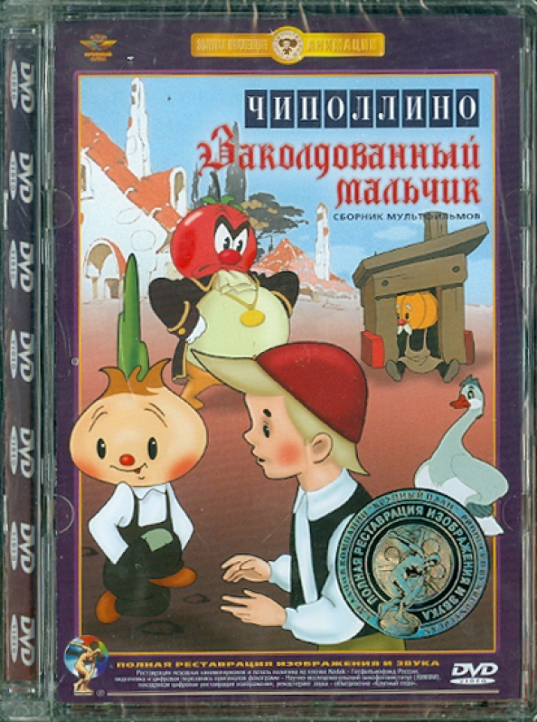 Автор сказки заколдованный мальчик. DVD Союзмультфильм Чиполлино заколдованный мальчик. Чиполлино заколдованный мальчик сборник мультфильмов DVD. Чиполлино заколдованный мальчик диск DVD. Чиполлино заколдованный мальчик диск.