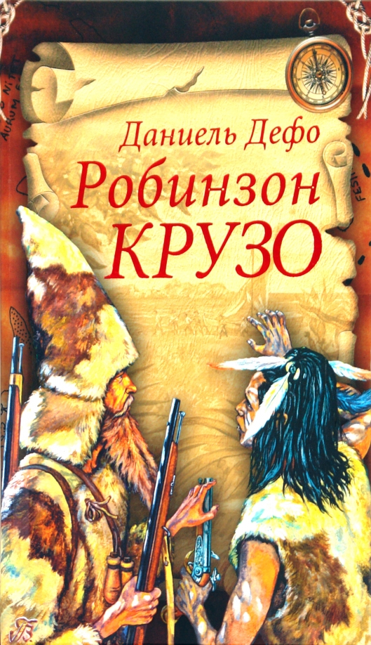 Книга дефо робинзон крузо