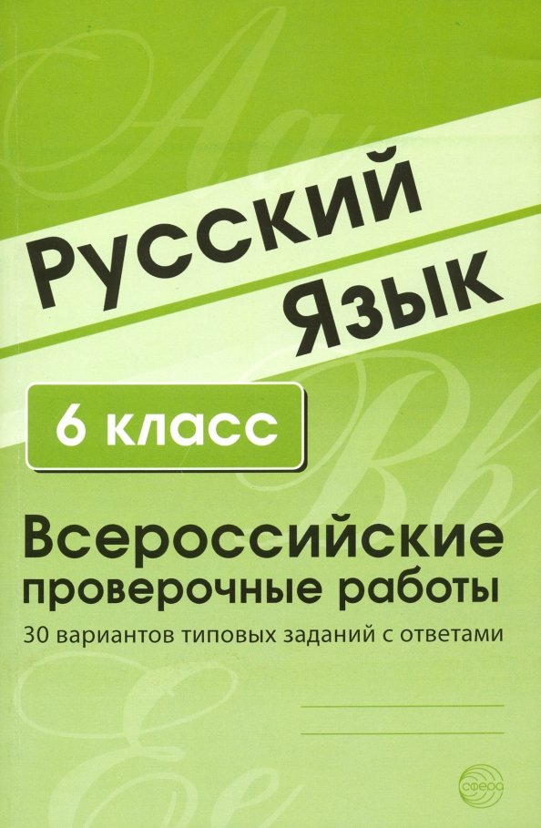 Решу впр рус яз 6 класс