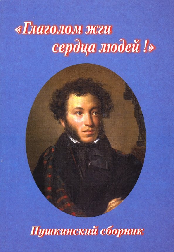 1 сборник пушкина. Пушкин глаголом жги сердца людей. Пушкин сборник. Глаголом жечь сердца людей. Книга: ""глаголом жги сердца людей!". Пушкинский сборник.