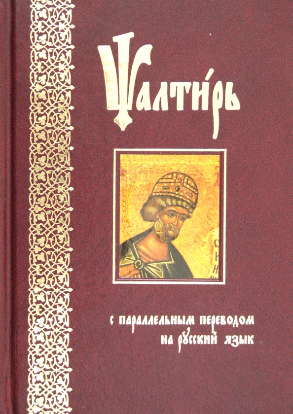 Псалтирь с параллельным переводом. Псалтирь е н Бирукова и и Бируков. Купить Псалтырь на церковно-Славянском языке параллельным переводом. Псалтирь учебная с параллельным переводом Юнгерова.