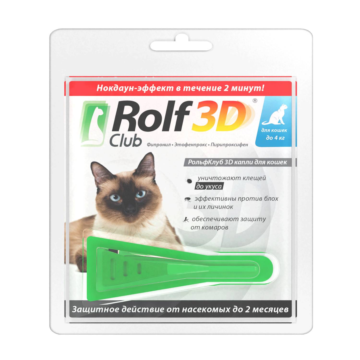 Клещей rolf club 3d. РОЛЬФКЛУБ 3d капли от клещей и блох для кошек 8-15кг (пип. 0,8мл). Rolf Club 3d капли д/кошек от блох и клещей от 4кг. Капли от клещей для собак РОЛЬФ 3д. Rolf Club 3d капли от клещей и блох для собак до 4 кг.