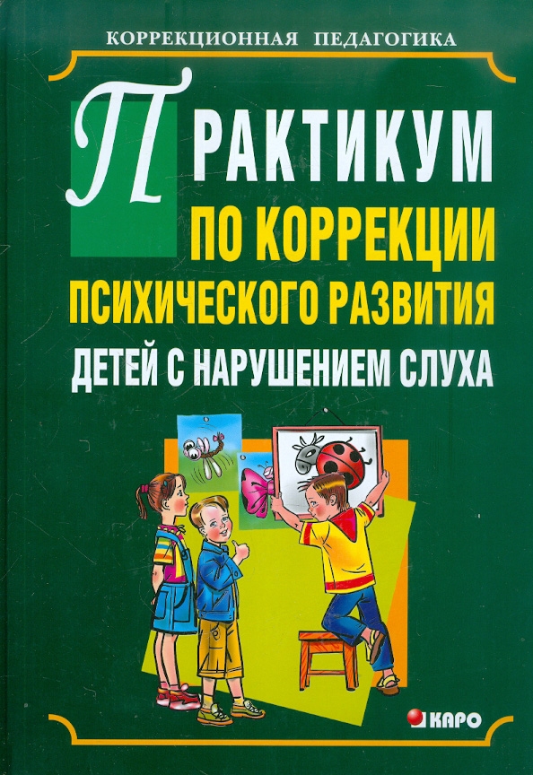 Программа для слабослышащих детей. Коррекционная педагогика. Книги для детей с нарушением слуха. Книги для слабослышащих. Книги для слабослышащих детей.