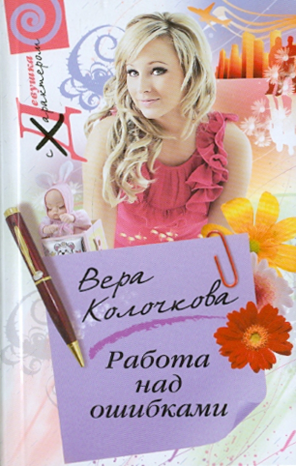 Работа над ошибками. Работа над ошибками книга. Работа над ошибкой. Работа с книгой. Работа над ошибками обложка.
