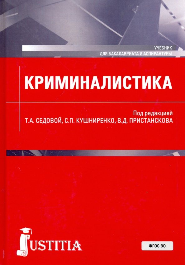 Криминалистика учебник. Обложки криминалистики книга. Правоохранительные органы криминалистика. Пристансков Владимир Дмитриевич. Седова учебники.